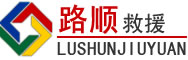 昌邑区道路救援